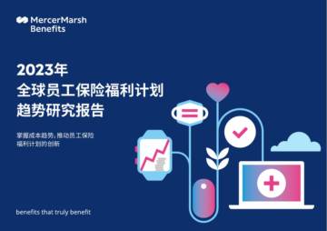 2023年全球员工保险福利计划趋势研究报告.pdf