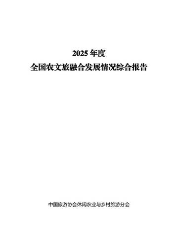 2025年度全国农文旅融合发展情况综合报告.pdf