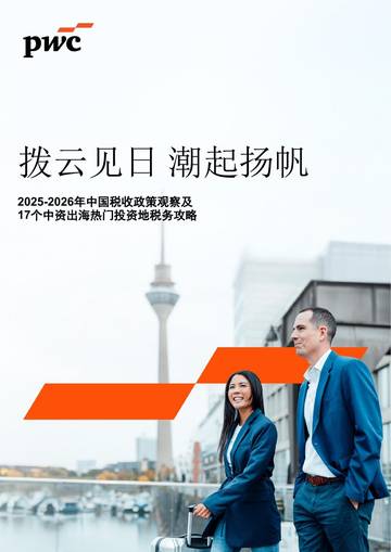 2025-2026年中国税收政策观察及17个中资出海热门投资地税务攻略.pdf