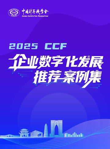 2025 CCF企业数字化发展推荐案例集.pdf