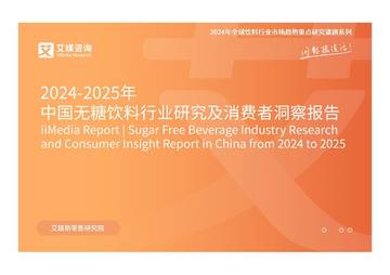 2024-2025年中国无糖饮料行业研究及消费者洞察报告.pdf