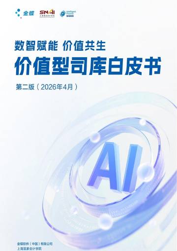 2026价值型司库白皮书.pdf