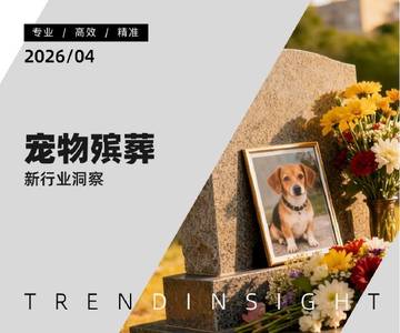 2026宠物殡葬行业洞察.pdf
