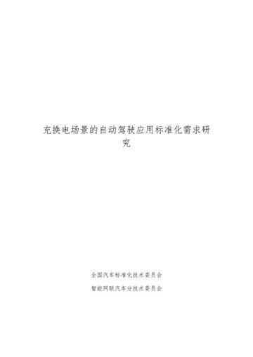 2026充换电场景的自动驾驶应用标准化需求研究报告.pdf