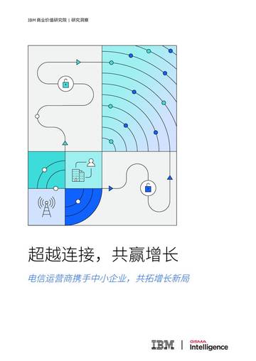 2026超越连接共赢增长电信运营商携手中小企业共拓增长新局研究报告.pdf