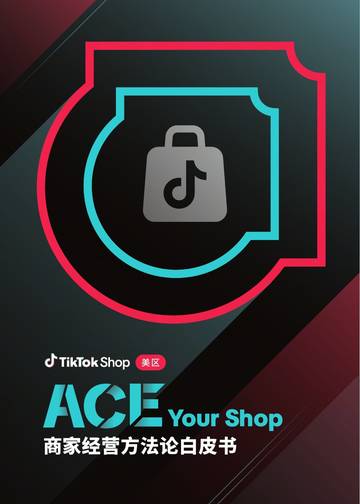 2026 TikTok Shop美区商家经营方法论白皮书.pdf
