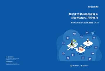 腾讯：腾讯新职业与就业发展报告（2022）.pdf