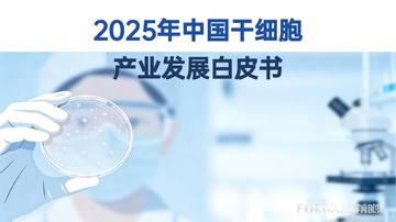 2025年中国干细胞产业发展白皮书.pdf