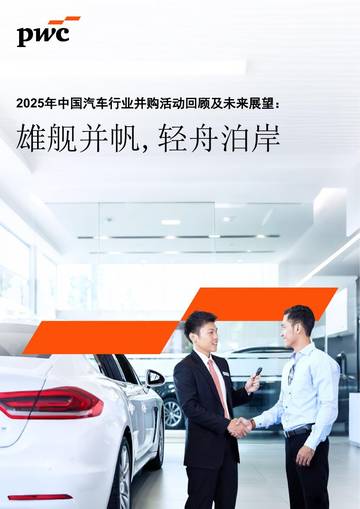 2025年中国汽车行业并购活动回顾及未来展望-从后台职能到战略增长引擎.pdf