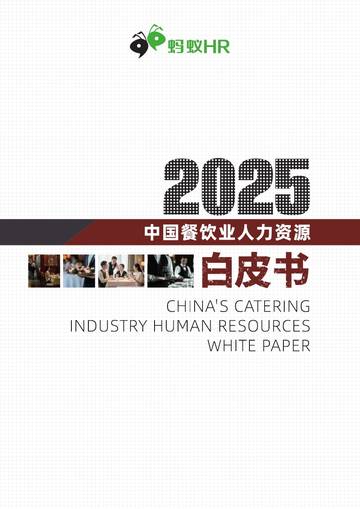 2025年中国餐饮业人力资源白皮书.pdf