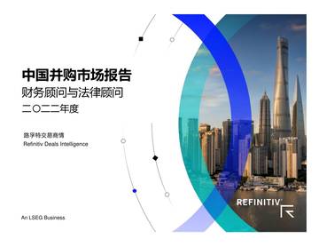 路孚特：中国并购市场报告及顾问榜单（2022年四季度）.pdf