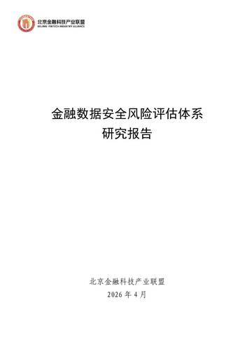 2026年金融数据安全风险评估体系研究报告.pdf