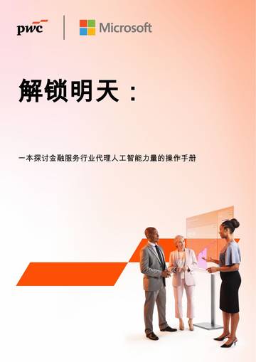 2026年解锁明天：一本探讨金融服务行业代理人工智能力量的操作手册.pdf
