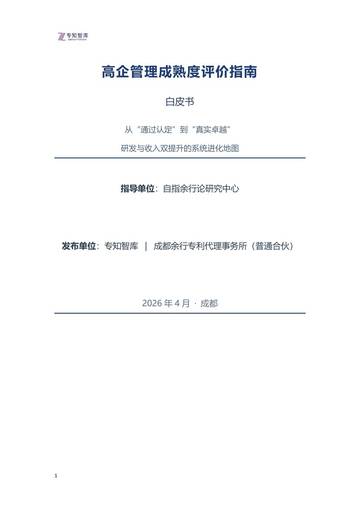 2026年高企管理成熟度评价指南白皮书.pdf