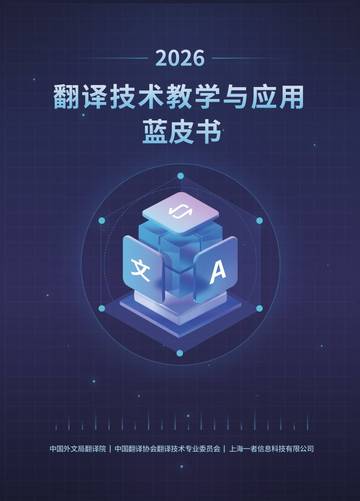 2026年翻译技术教学与应用蓝皮书.pdf