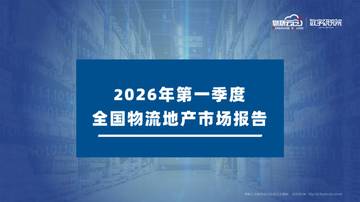 2026年第一季度全国物流地产市场报告.pdf