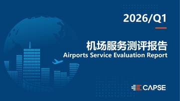 2026年第一季度机场服务测评报告.pdf