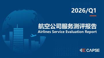 2026年第一季度航司服务测评报告发布.pdf