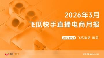 2026年3月飞瓜快手直播电商月报.pdf