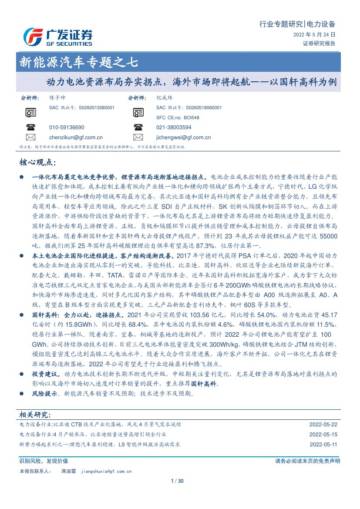 动力电池行业专题报告：以国轩高科为例，动力电池资源布局夯实拐点，海外市场即将起航.pdf