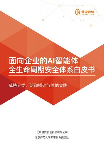 2026面向企业的AI智能体全生命周期安全体系白皮书.pdf