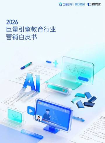 2026教育行业营销白皮书.pdf
