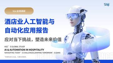 2026酒店业人工智能与自动化应用报告：应对当下挑战塑造未来价值.pdf