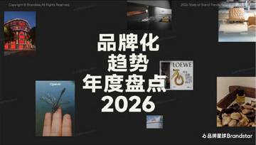 2026年品牌化趋势年度盘点报告.pdf