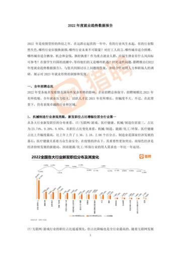 猎聘：2022年度就业趋势数据报告.pdf