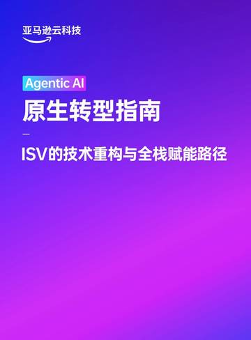 2026年AgenticAI原生转型指南ISV的技术重构与全栈赋能路径.pdf
