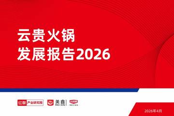 2026年云贵火锅发展报告.pdf