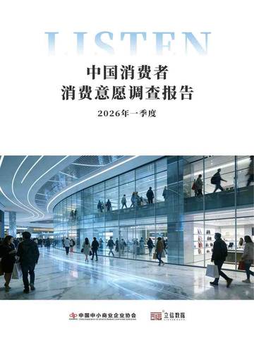 2026年一季度中国消费者消费意愿调查报告.pdf