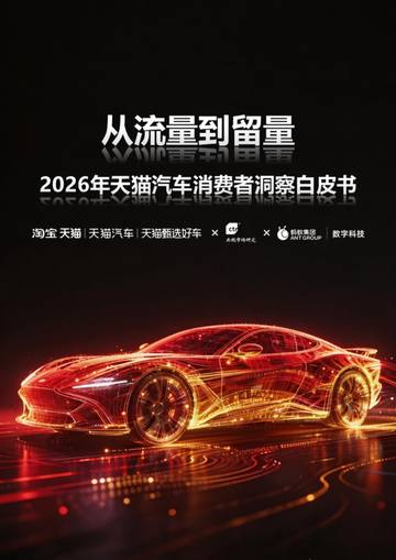 2026年天猫汽车消费者洞察白皮书.pdf