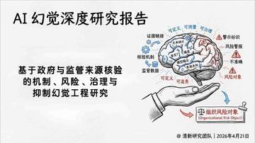 2026AI幻觉深度研究报告：基于政府与监管来源核验的机制、风险、治理与抑制幻觉工程研究.pdf