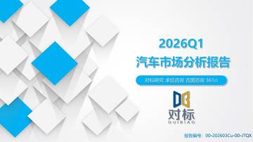 2026Q1汽车市场分析报告.pdf