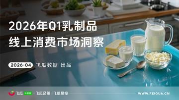 2026年Q1抖音乳制品线上消费市场洞察.pdf