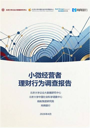 2026年小微经营者理财行为调查报告.pdf