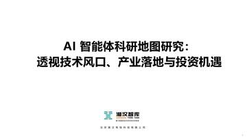 2026年AI智能体科研地图研究报告.pdf