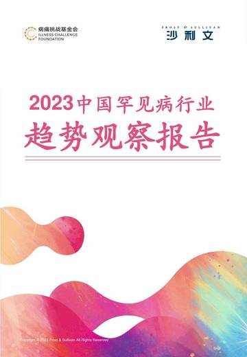 2023中国罕见病行业趋势观察报告-沙利文&病痛挑战基金会.pdf