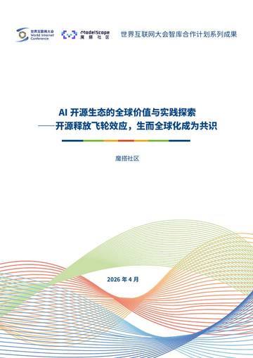2026AI开源生态的全球价值与实践探索开源释放飞轮效应生而全球化成为共识报告.pdf