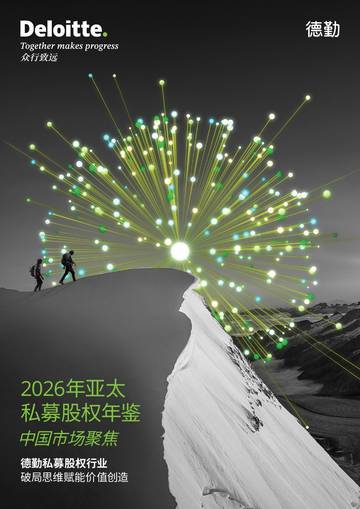 2026年亚太私募股权年鉴-中国市场聚焦.pdf