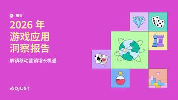 2026年游戏应用洞察报告-解锁移动营销增长机遇.pdf