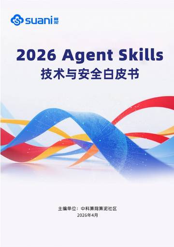 2026AgentSkills技术与安全白皮书.pdf