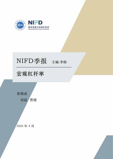 2026年一季度宏观杠杆率报告.pdf