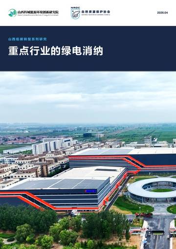 2026年山西低碳转型系列研究-重点行业的绿电消纳报告.pdf