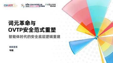 词元革命与OVTP安全范式重塑：智能体时代的安全底层逻辑重建.pdf