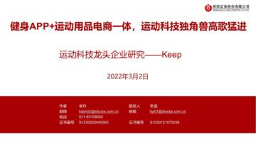 健身行业运动科技龙头企业研究Keep：健身APP.pdf
