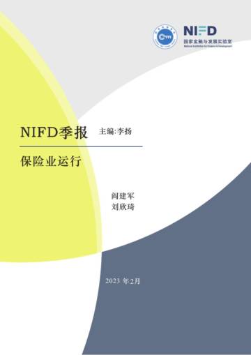 NIFD：探索转型之路-2022年保险业回顾与展望.pdf