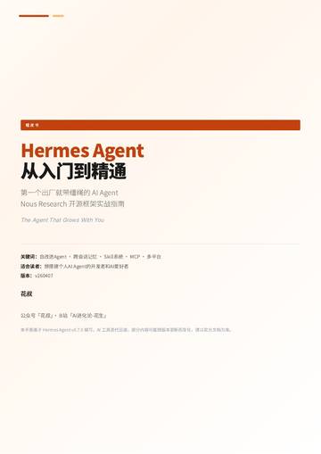 Hermes Agent 从入门到精通.pdf