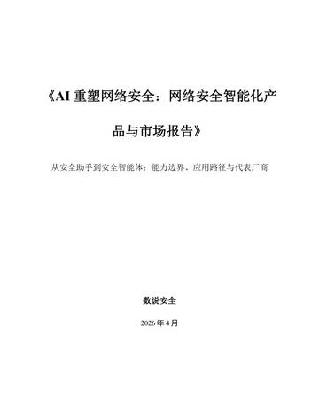 AI重塑网络安全：网络安全智能化产品与市场报告.pdf